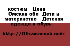 костюм › Цена ­ 150 - Омская обл. Дети и материнство » Детская одежда и обувь   